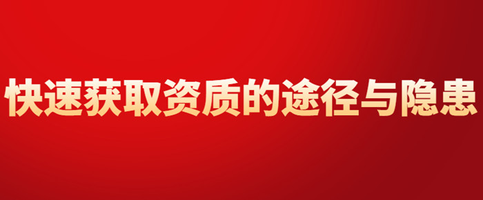 快速办理资质升级